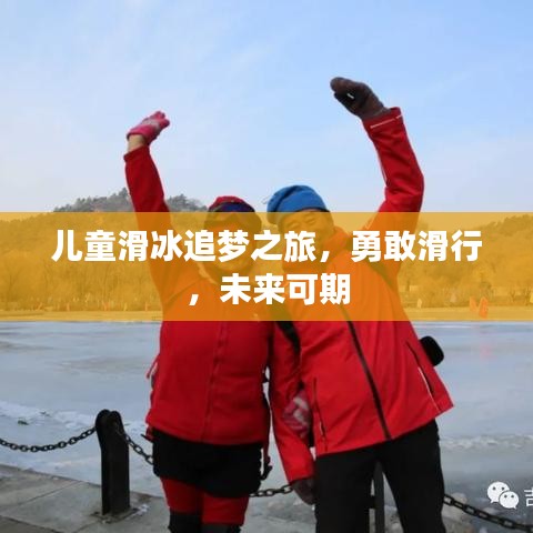 兒童滑冰追夢(mèng)之旅，勇敢滑行，未來可期