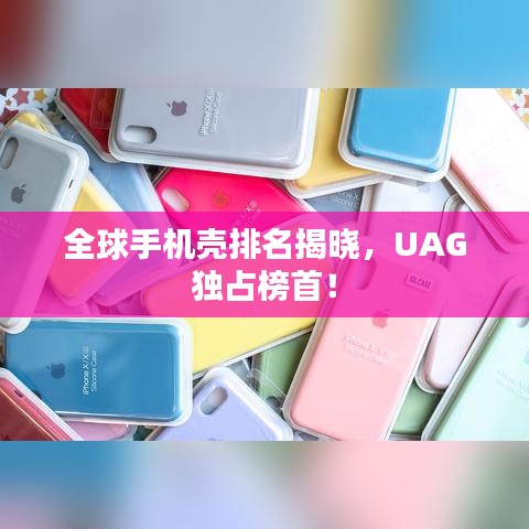 全球手機(jī)殼排名揭曉，UAG獨(dú)占榜首！