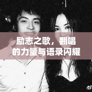 勵(lì)志之歌，翻唱的力量與語(yǔ)錄閃耀心靈魅力