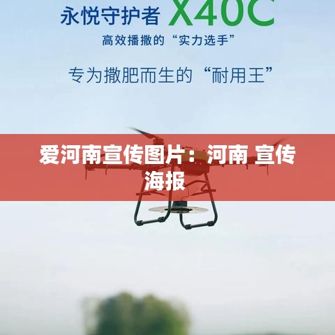 愛(ài)河南宣傳圖片：河南 宣傳海報(bào) 