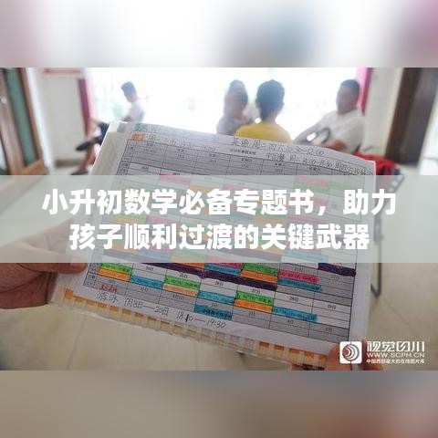 小升初數(shù)學(xué)必備專題書，助力孩子順利過(guò)渡的關(guān)鍵武器