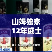 山姆獨(dú)家12年威士忌：山姆大叔威士忌 