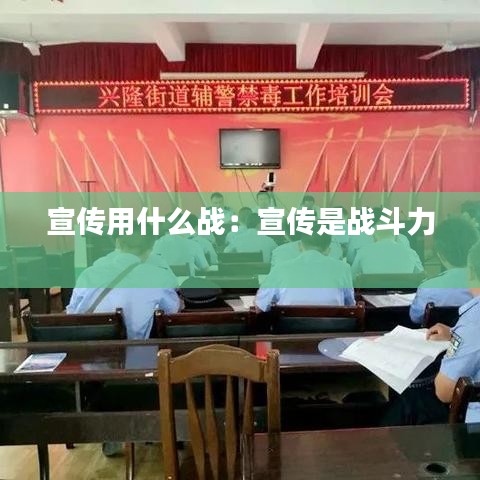 宣傳用什么戰(zhàn)：宣傳是戰(zhàn)斗力 