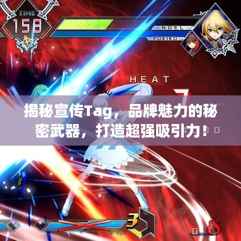 揭秘宣傳Tag，品牌魅力的秘密武器，打造超強吸引力！