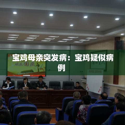 寶雞母親突發(fā)?。簩氹u疑似病例 