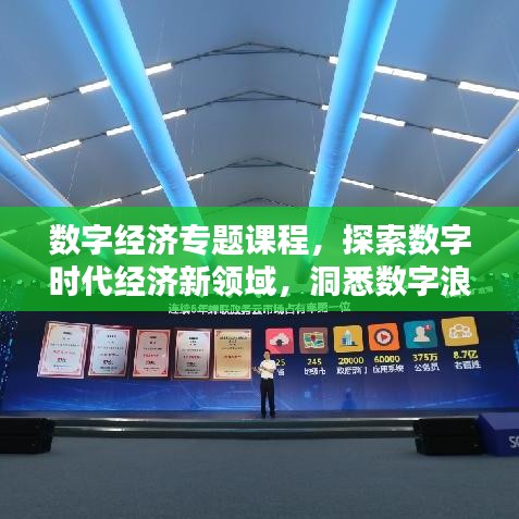 數(shù)字經(jīng)濟專題課程，探索數(shù)字時代經(jīng)濟新領(lǐng)域，洞悉數(shù)字浪潮下的商機！