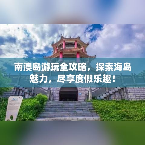南澳島游玩全攻略，探索海島魅力，盡享度假樂趣！