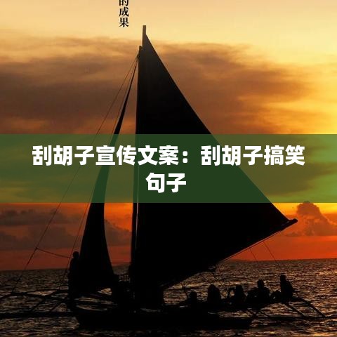 刮胡子宣傳文案：刮胡子搞笑句子 