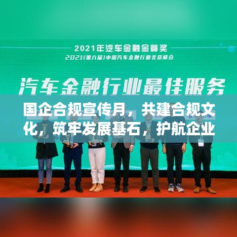 國企合規(guī)宣傳月，共建合規(guī)文化，筑牢發(fā)展基石，護航企業(yè)未來