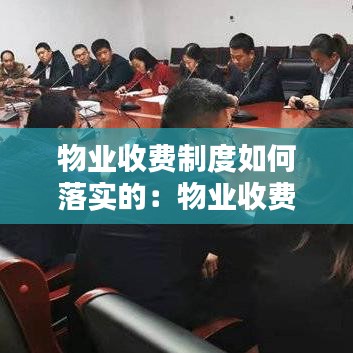 物業(yè)收費(fèi)制度如何落實(shí)的：物業(yè)收費(fèi)管理 