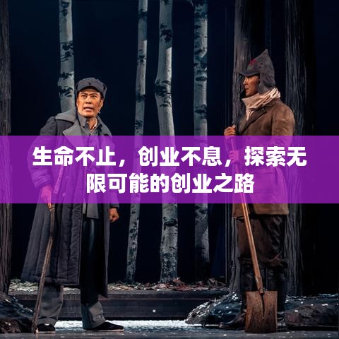 生命不止，創(chuàng)業(yè)不息，探索無限可能的創(chuàng)業(yè)之路