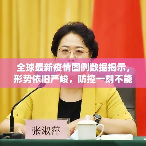 全球最新疫情圖例數(shù)據(jù)揭示，形勢依舊嚴峻，防控一刻不能松懈