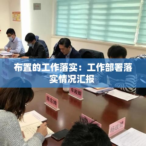 布置的工作落實(shí)：工作部署落實(shí)情況匯報(bào) 