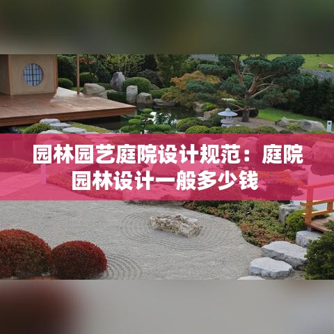 園林園藝庭院設(shè)計(jì)規(guī)范：庭院園林設(shè)計(jì)一般多少錢 