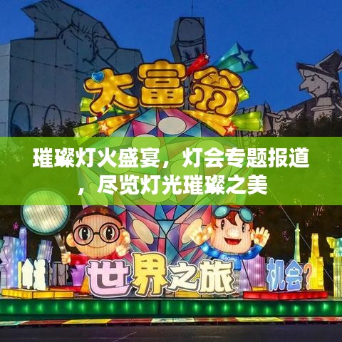 璀璨燈火盛宴，燈會專題報道，盡覽燈光璀璨之美