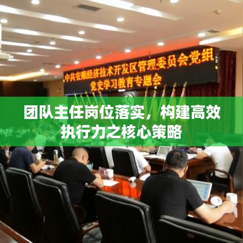 團隊主任崗位落實，構(gòu)建高效執(zhí)行力之核心策略