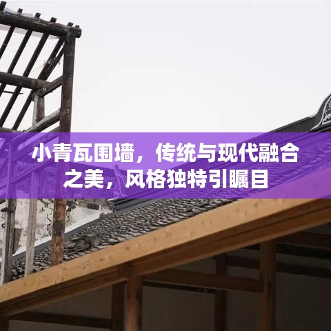 小青瓦圍墻，傳統(tǒng)與現(xiàn)代融合之美，風(fēng)格獨(dú)特引矚目