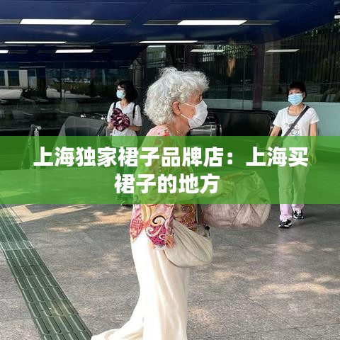 上海獨(dú)家裙子品牌店：上海買裙子的地方 