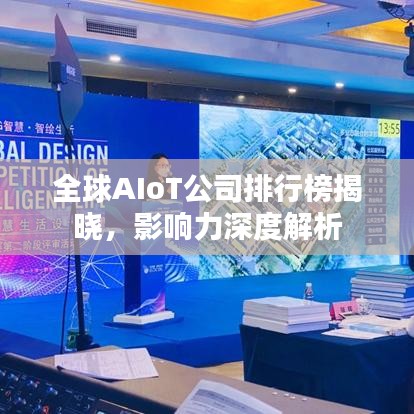 全球AIoT公司排行榜揭曉，影響力深度解析