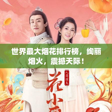 世界最大煙花排行榜，絢麗煙火，震撼天際！