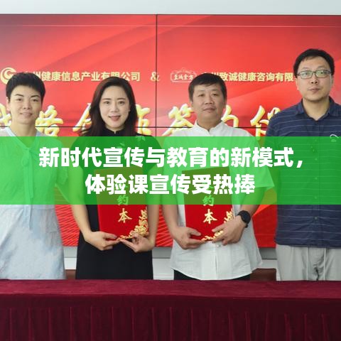 新時(shí)代宣傳與教育的新模式，體驗(yàn)課宣傳受熱捧