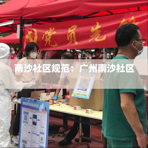 南沙社區(qū)規(guī)范：廣州南沙社區(qū) 