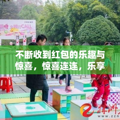 不斷收到紅包的樂趣與驚喜，驚喜連連，樂享不停！