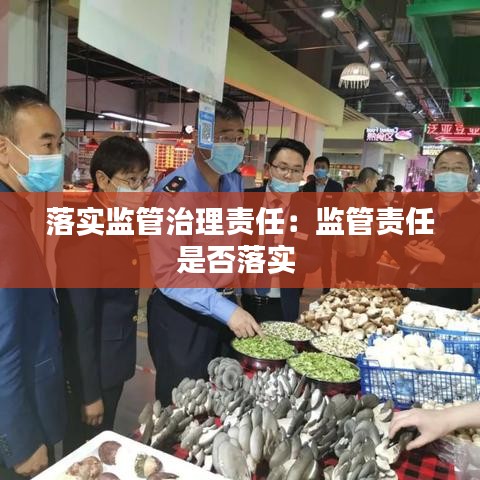 落實(shí)監(jiān)管治理責(zé)任：監(jiān)管責(zé)任是否落實(shí) 