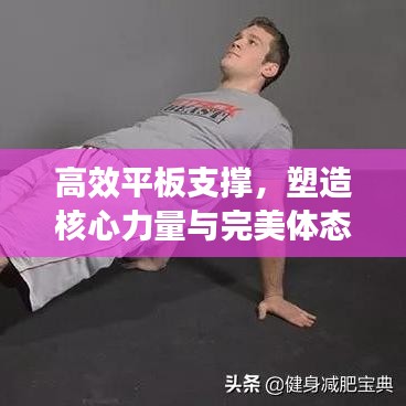 高效平板支撐，塑造核心力量與完美體態(tài)的秘密武器