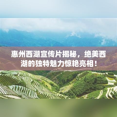 惠州西湖宣傳片揭秘，絕美西湖的獨特魅力驚艷亮相！