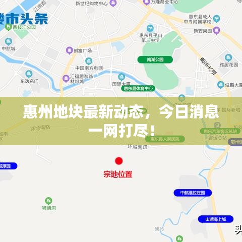 惠州地塊最新動態(tài)，今日消息一網(wǎng)打盡！