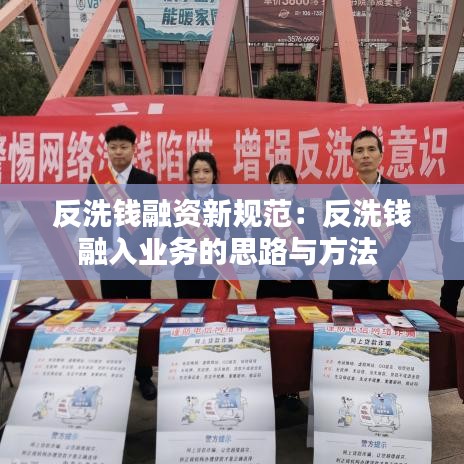 反洗錢(qián)融資新規(guī)范：反洗錢(qián)融入業(yè)務(wù)的思路與方法 