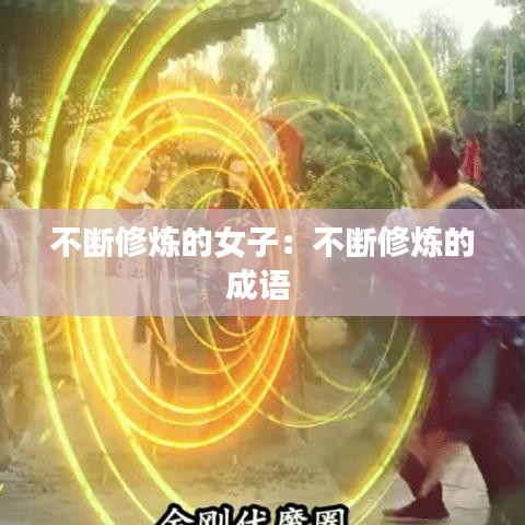 不斷修煉的女子：不斷修煉的成語(yǔ) 