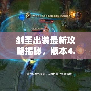 劍圣出裝最新攻略揭秘，版本4.4最佳裝備搭配！