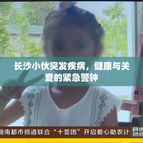 長沙小伙突發(fā)疾病，健康與關(guān)愛的緊急警鐘
