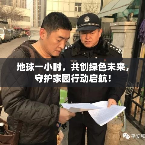 地球一小時(shí)，共創(chuàng)綠色未來(lái)，守護(hù)家園行動(dòng)啟航！