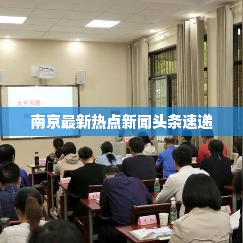 南京最新熱點(diǎn)新聞頭條速遞