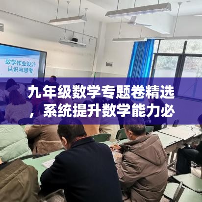 九年級(jí)數(shù)學(xué)專題卷精選，系統(tǒng)提升數(shù)學(xué)能力必備攻略