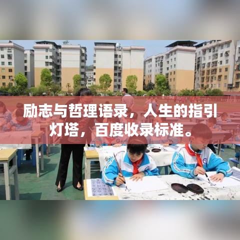 勵(lì)志與哲理語錄，人生的指引燈塔，百度收錄標(biāo)準(zhǔn)。