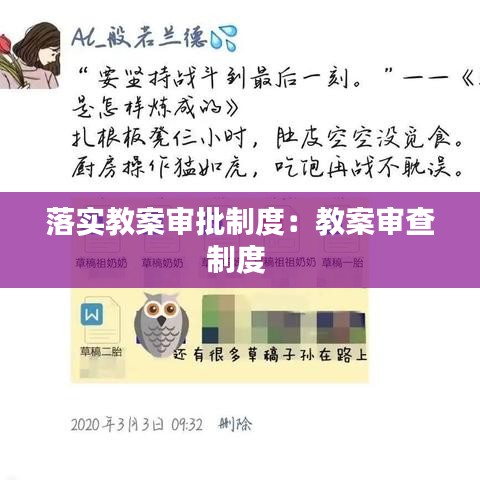 落實(shí)教案審批制度：教案審查制度 