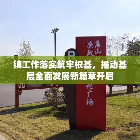 鎮(zhèn)工作落實(shí)筑牢根基，推動基層全面發(fā)展新篇章開啟