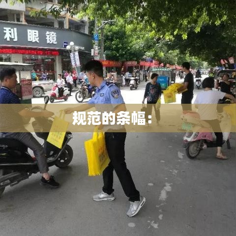 規(guī)范的條幅： 