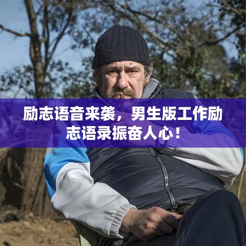 勵志語音來襲，男生版工作勵志語錄振奮人心！