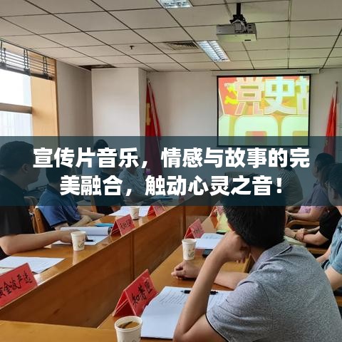 宣傳片音樂，情感與故事的完美融合，觸動心靈之音！