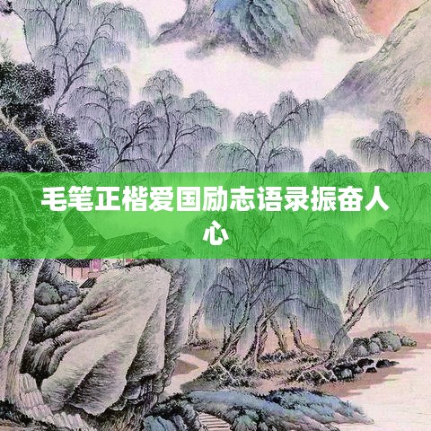 毛筆正楷愛(ài)國(guó)勵(lì)志語(yǔ)錄振奮人心