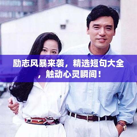 勵志風暴來襲，精選短句大全，觸動心靈瞬間！