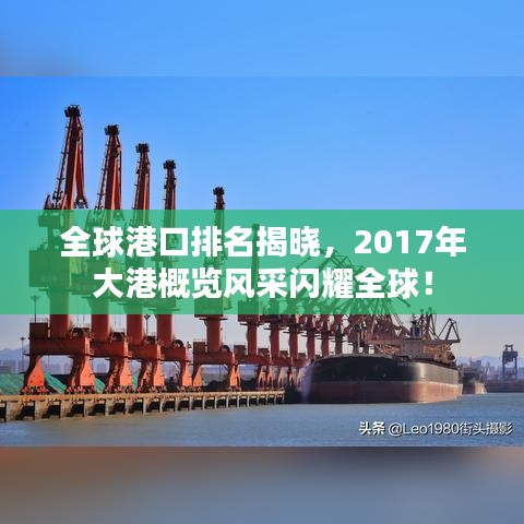 全球港口排名揭曉，2017年大港概覽風(fēng)采閃耀全球！