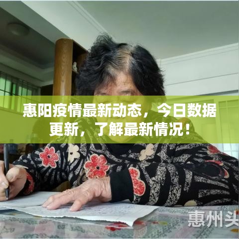 惠陽(yáng)疫情最新動(dòng)態(tài)，今日數(shù)據(jù)更新，了解最新情況！