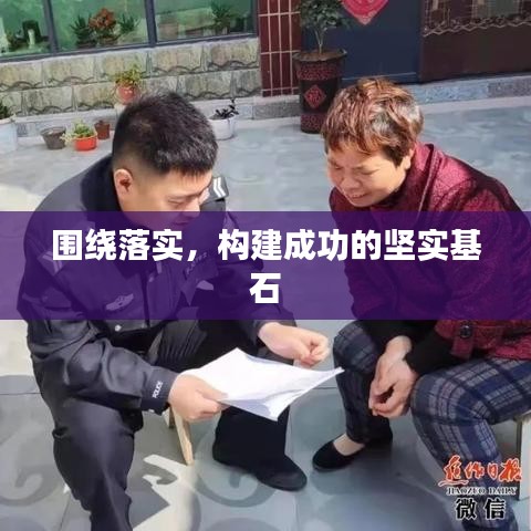 圍繞落實，構(gòu)建成功的堅實基石