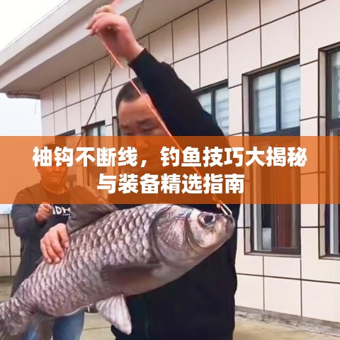 袖鉤不斷線，釣魚技巧大揭秘與裝備精選指南